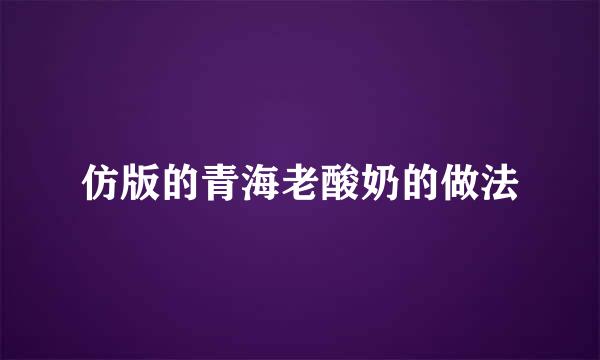 仿版的青海老酸奶的做法