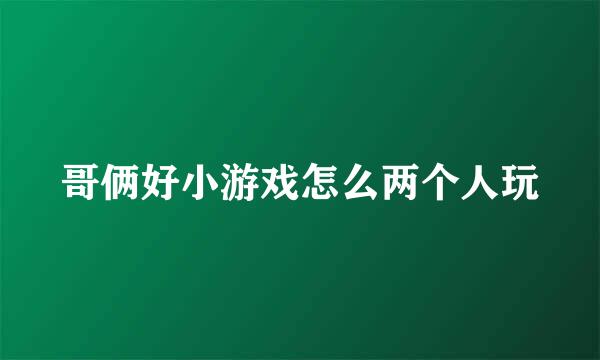 哥俩好小游戏怎么两个人玩