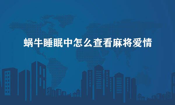 蜗牛睡眠中怎么查看麻将爱情