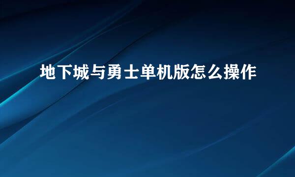 地下城与勇士单机版怎么操作