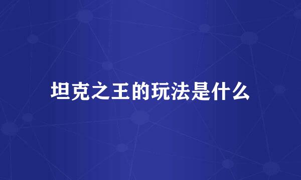 坦克之王的玩法是什么