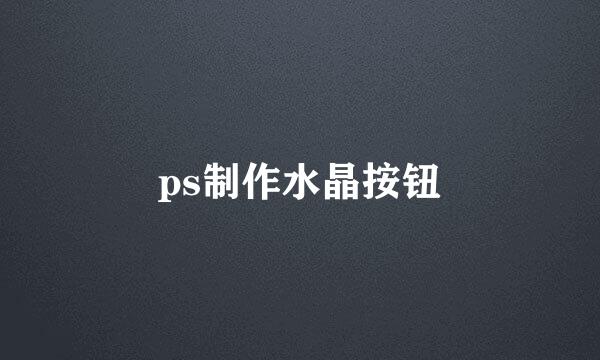 ps制作水晶按钮