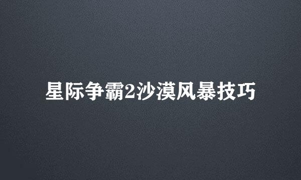星际争霸2沙漠风暴技巧
