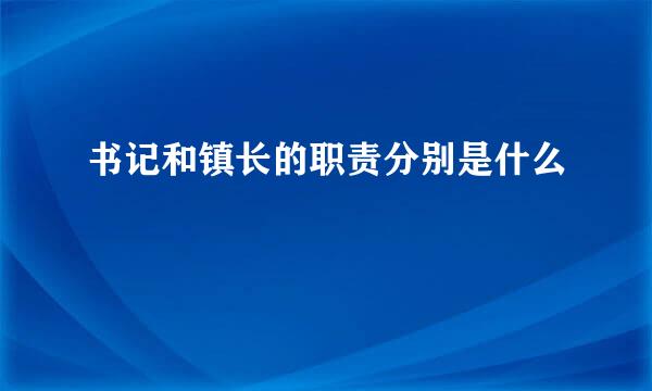 书记和镇长的职责分别是什么