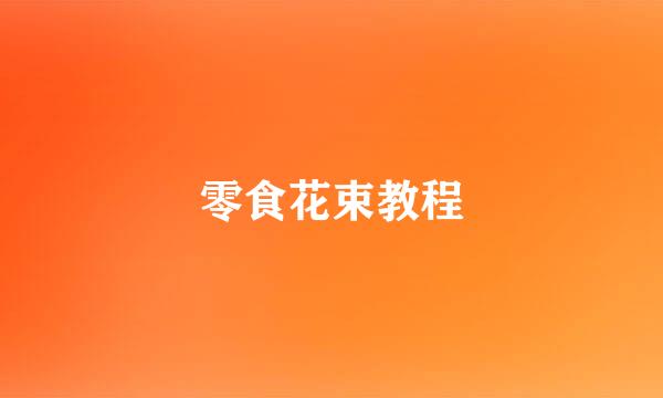 零食花束教程