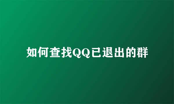 如何查找QQ已退出的群