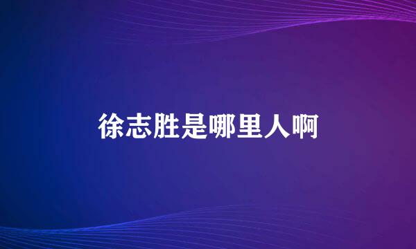 徐志胜是哪里人啊