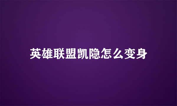 英雄联盟凯隐怎么变身