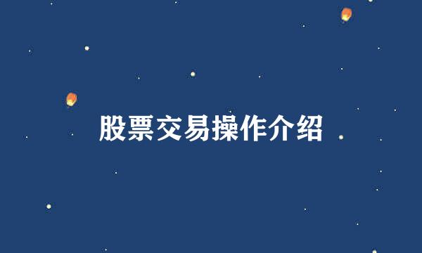 股票交易操作介绍