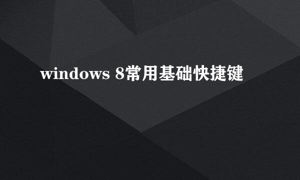 windows 8常用基础快捷键