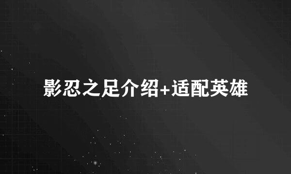影忍之足介绍+适配英雄