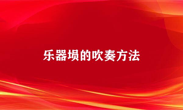 乐器埙的吹奏方法