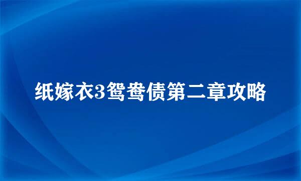 纸嫁衣3鸳鸯债第二章攻略