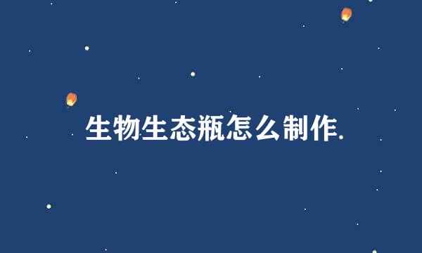 生物生态瓶怎么制作