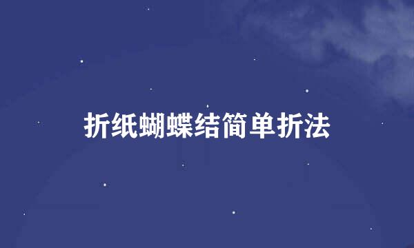 折纸蝴蝶结简单折法