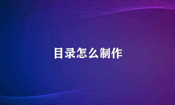 目录怎么制作