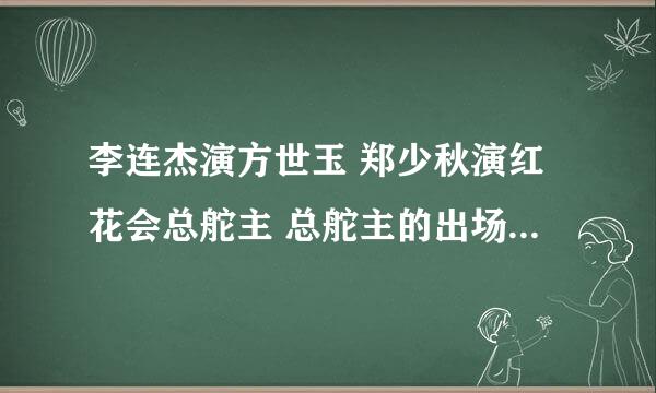 李连杰演方世玉 郑少秋演红花会总舵主 总舵主的出场音乐是什么，在TVB武打电影是比较常见的，求解