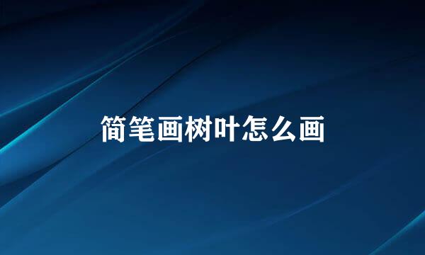 简笔画树叶怎么画