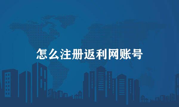 怎么注册返利网账号