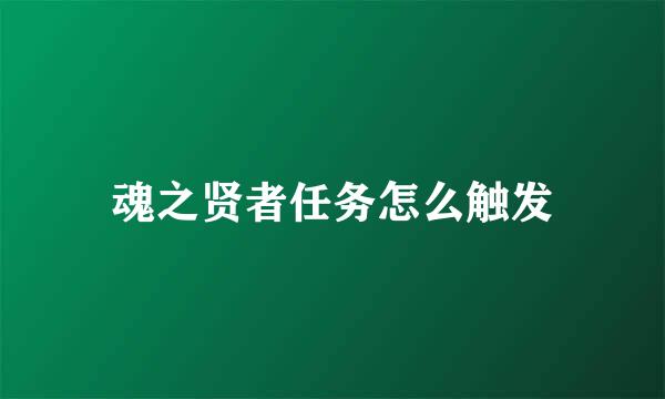 魂之贤者任务怎么触发