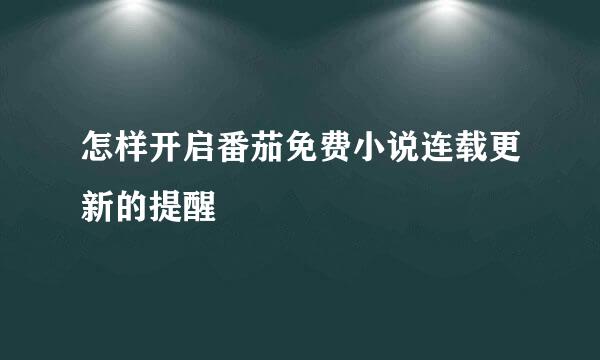 怎样开启番茄免费小说连载更新的提醒
