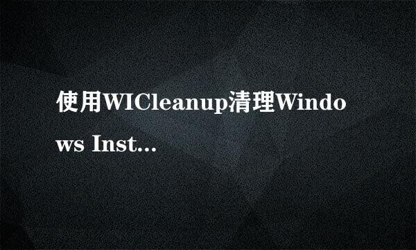 使用WICleanup清理Windows Installer 冗余文件