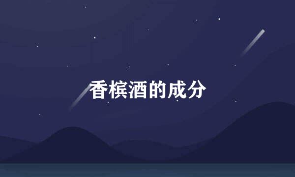 香槟酒的成分