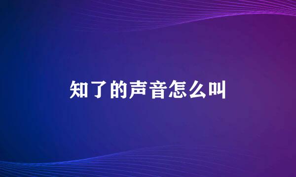 知了的声音怎么叫