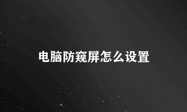 电脑防窥屏怎么设置
