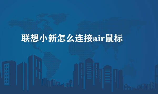 联想小新怎么连接air鼠标