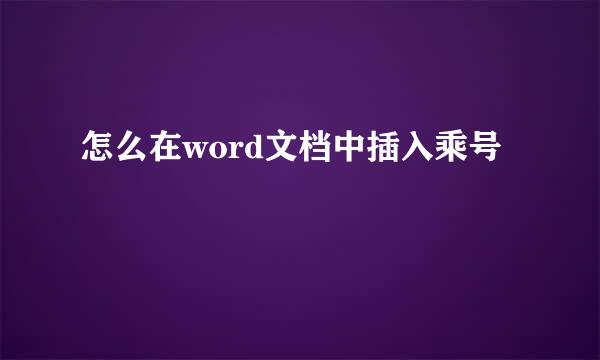 怎么在word文档中插入乘号