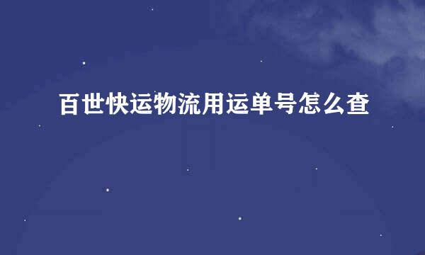 百世快运物流用运单号怎么查