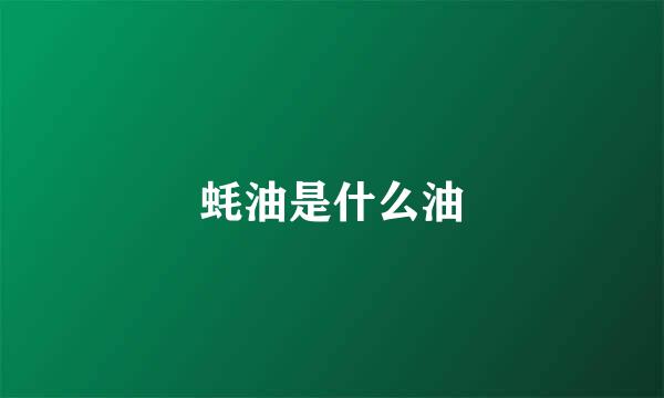 蚝油是什么油