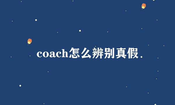 coach怎么辨别真假