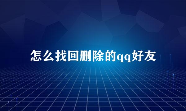 怎么找回删除的qq好友