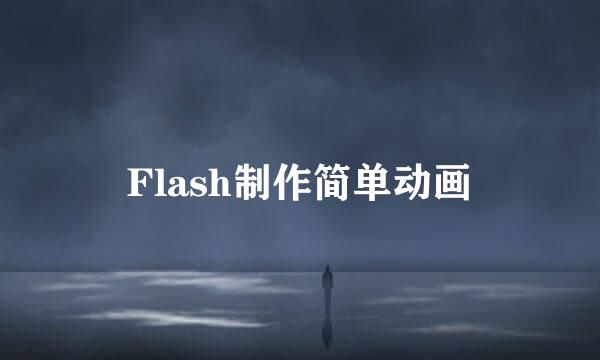 Flash制作简单动画