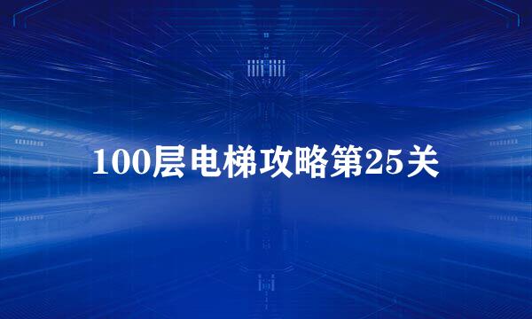 100层电梯攻略第25关