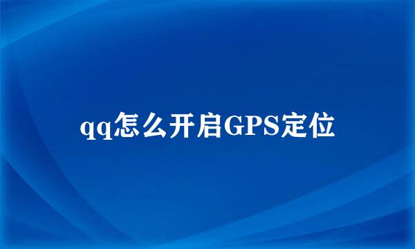 qq怎么开启GPS定位