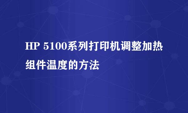 HP 5100系列打印机调整加热组件温度的方法