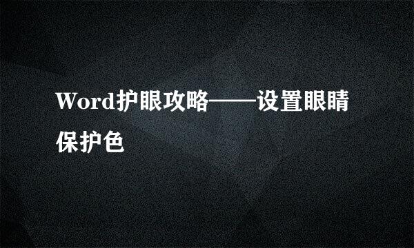 Word护眼攻略——设置眼睛保护色