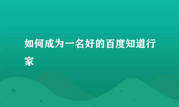 如何成为一名好的百度知道行家