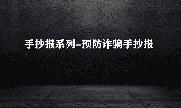 手抄报系列-预防诈骗手抄报