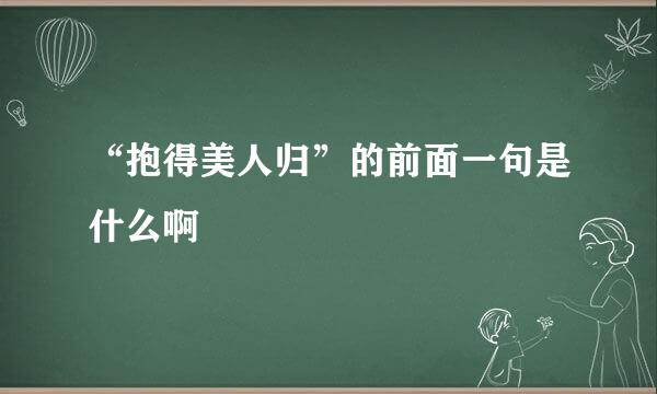 “抱得美人归”的前面一句是什么啊
