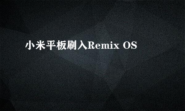 小米平板刷入Remix OS