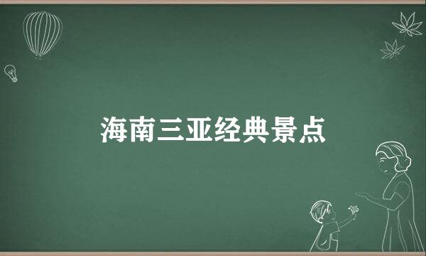 海南三亚经典景点