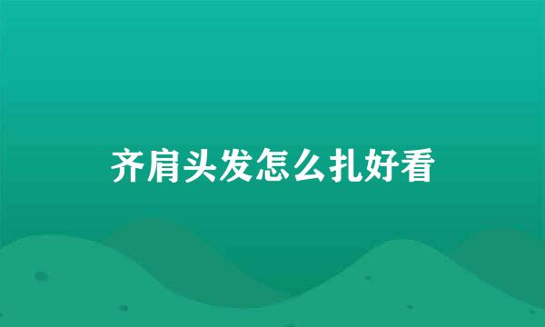 齐肩头发怎么扎好看