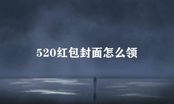 520红包封面怎么领