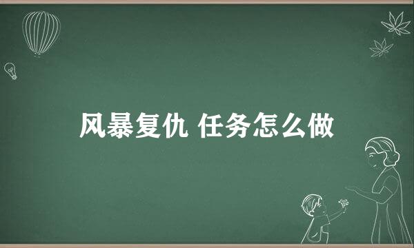 风暴复仇 任务怎么做