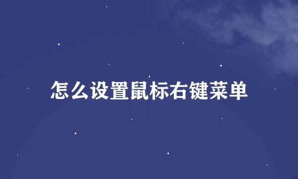 怎么设置鼠标右键菜单