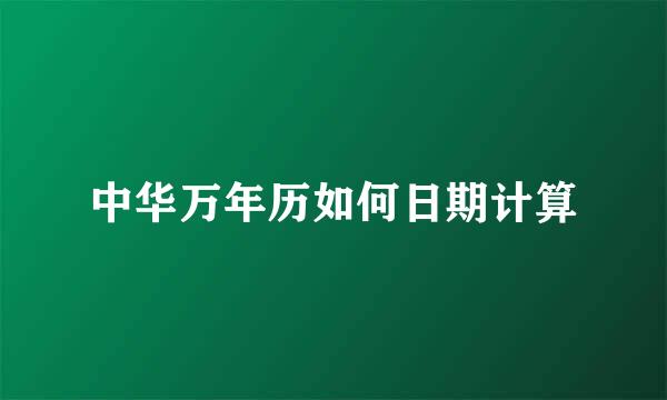 中华万年历如何日期计算
